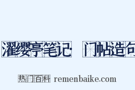 濯缨亭笔记·门帖造句是什么意思的图片